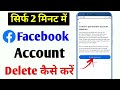 Facebook account delete kaise kare | How to delete facebook account permanently