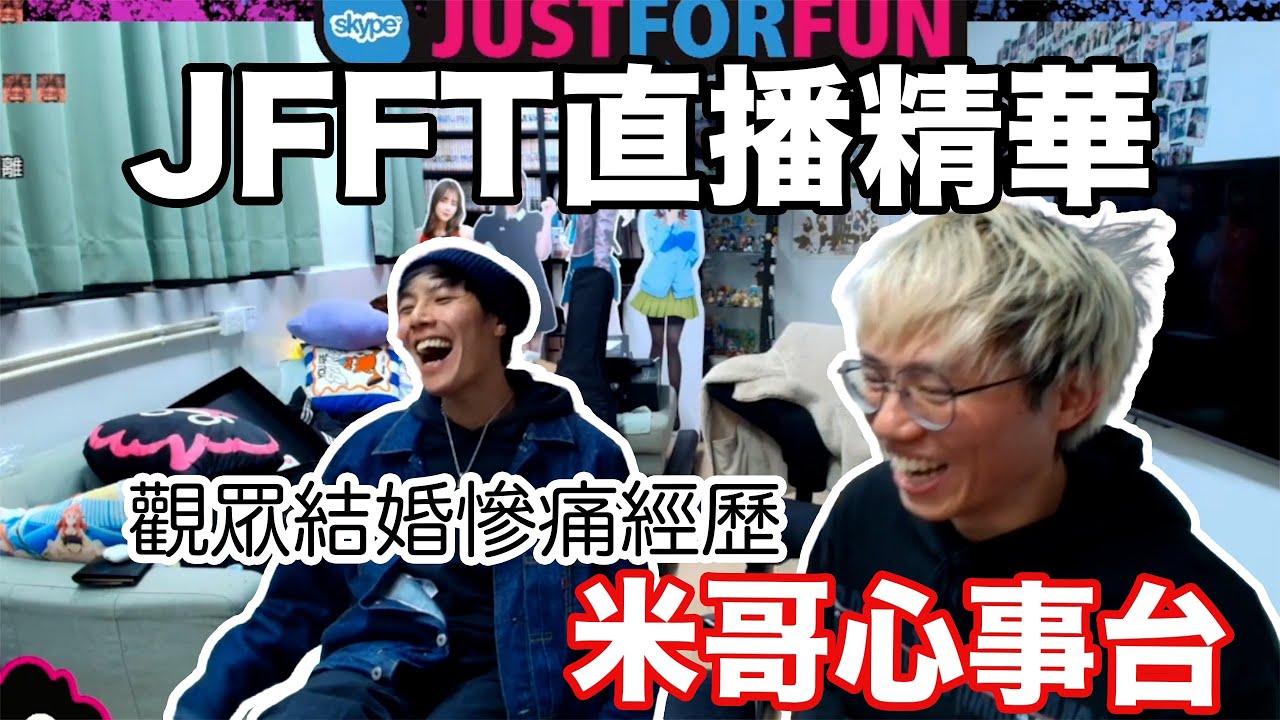 【JFFTLIVE 直播精華】米哥心事台 | 觀眾call in |警世男士結婚諗清楚 | 觀眾已成為家務機械人 #jfflive #jfft 