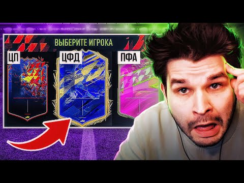 Видео: ФУТ ДРАФТ... но мы видим только ПОЗИЦИИ! (ДРАФТ ФИФА 22)