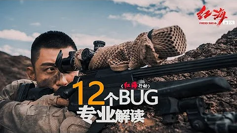 全網最硬核《紅海行動》12個軍事BUG專業解讀，當年能發現一半，你就是大神【看懂電影】 - 天天要聞