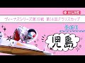 【ボートレースライブ】児島一般 ヴィーナスシリーズ第19戦 第14回クラリスカップ 最終日 1〜12R【児島】