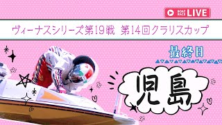 【ボートレースライブ】児島一般 ヴィーナスシリーズ第19戦 第14回クラリスカップ 最終日 1〜12R【児島】