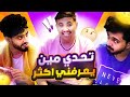 مين يعرفني اكثر خلودي 25 ضد مجرم قيمز 