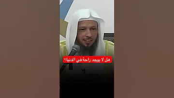 أين توجد الراحة في الدنيا الشيخ سعد العتيق 