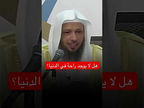 أين توجد الراحة في الدنيا الشيخ سعد العتيق
