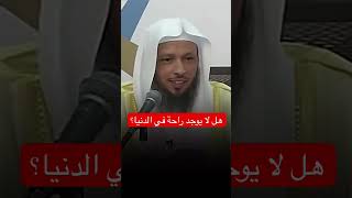 أين توجد الراحة في الدنيا ⁉️👆 الشيخ سعد العتيق