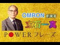 (OMRON)立石一真のパワーフレーズ【オムロン 2019 名言 社長 起業】