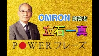 (OMRON)立石一真のパワーフレーズ【オムロン 2019 名言 社長 起業】