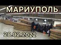 ⚡️💣МАРИУПОЛЬ 28.02.2022 !!! Социальный ролик !