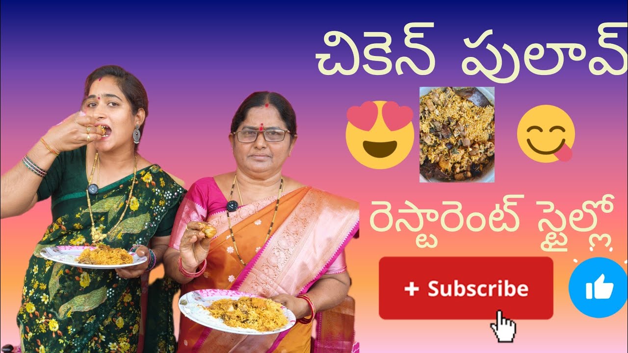 🐔 చికెన్ పులావ్ #watch full video nd and ans thequestion#Allinone Athakodallu#plz like  subscribe 🙏