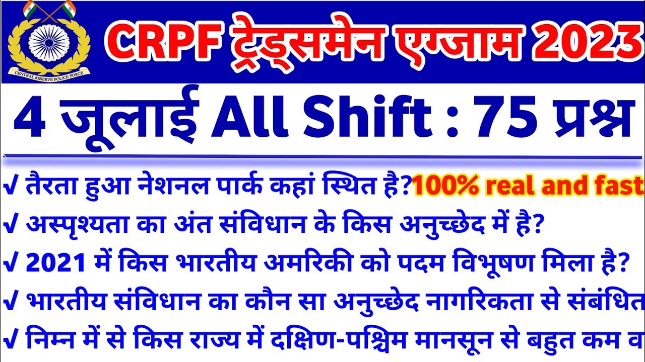 CRPF Tradesmen exam analysis 2023 | CRPF 4 July All shift Analysis | Today CRPF All shift | CRPF All