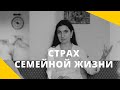 ★ СТРАХ СЕМЕЙНОЙ ЖИЗНИ ★ Анна Комлова