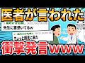 【衝撃】医療従事者のみなさんの #患者に言われた衝撃的な言葉 が笑えたり怖かったり【2ch面白いスレ】