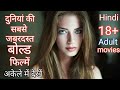 Top 5 Adult Movies । all time best movies । Hollywood movies dub in hindi । । movies hall hindi