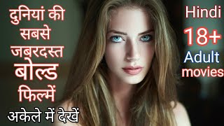 Top 5 Adult Movies । all time best movies । Hollywood movies dub in hindi । । movies hall hindi