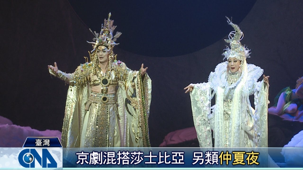 京劇混搭莎士比亞 另類仲夏夜 - YouTube