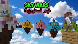 CubeCraft SkyWars | ماين كرافت سكاي وارز جلدت وانجلدت