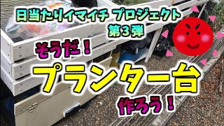日当たりイマイチの庭とベランダに、DIYでプランター台を作りました。野菜が元気になりました。