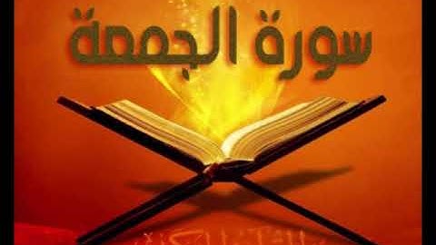 سورة الجمعة للشيخ محمد الدبيخي 1413هـ