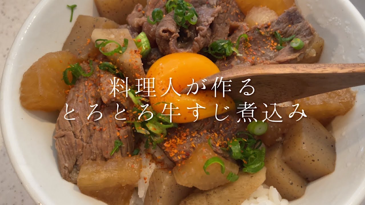 とろっとろに煮込んだ牛すじ煮が美味すぎる Youtube