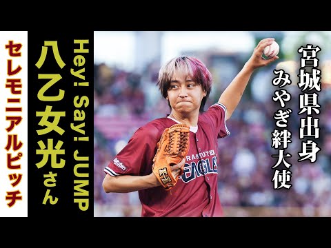 【2023/8/26】Hey! Say! JUMP 八乙女光さん セレモニアルピッチ