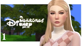 THE SIMS 4: Династия Disney {Золушка} #1 