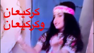 كرنكعو كركيعان اعطونا الله يعطيكم بيت مكة يوديكم اعطونا من مال الله يسلم لكم عبد الله??