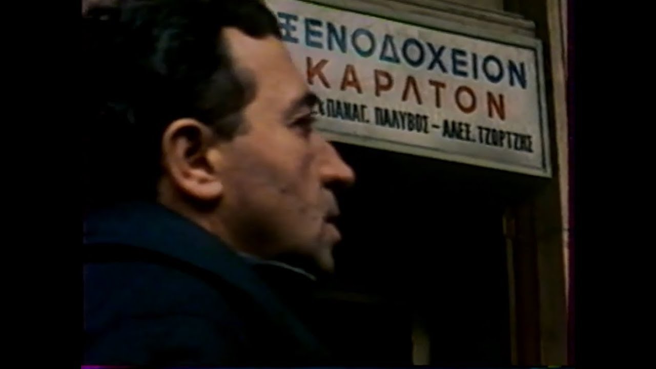 ΓΙΩΡΓΟΣ ΙΩΑΝΝΟΥ 1927-1985 [Από τον «Επιτάφιο θρήνο»]
