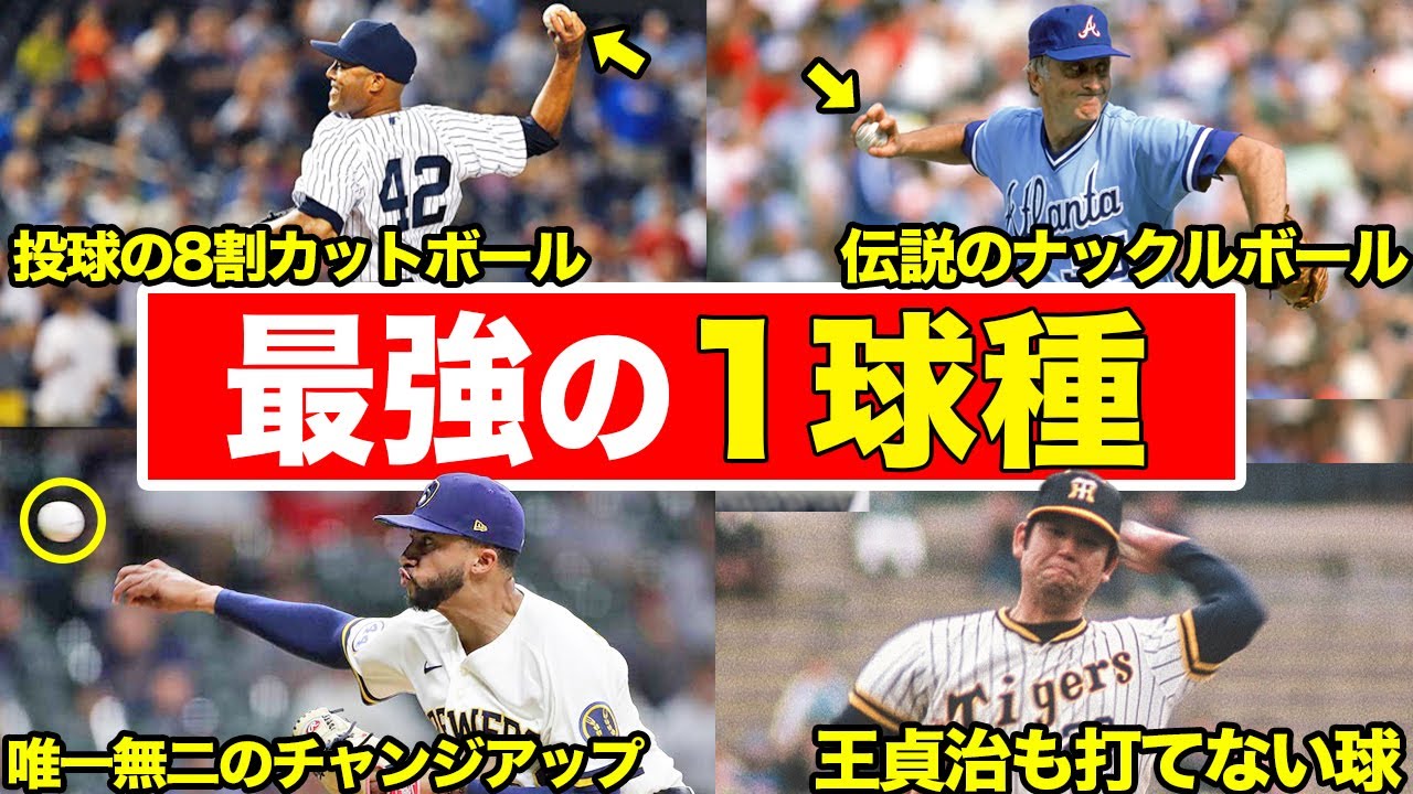 【魔球使い】たった１球種でメジャーの猛者たちを抑え込むやばい投手たち