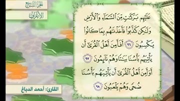 آية ٩٨ سورة الأعراف مكررة القارئ أحمد الدباغ