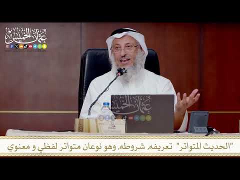 الحديث المتواتر تعريفه, شروطه, وهو نوعان متواتر لفظي و معنوي