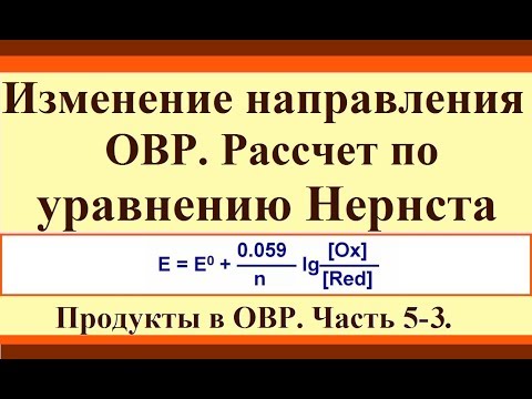 Уравнение Нернста. Условия изменения направления ОВР. Продукты в ОВР. Ч.5-3.