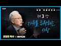 2022.09.17 3강. 자유를 허락하는 사랑ㅣ조정민 목사