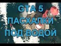 GTA5 пасхалки, секреты под водой, Easter egg under water