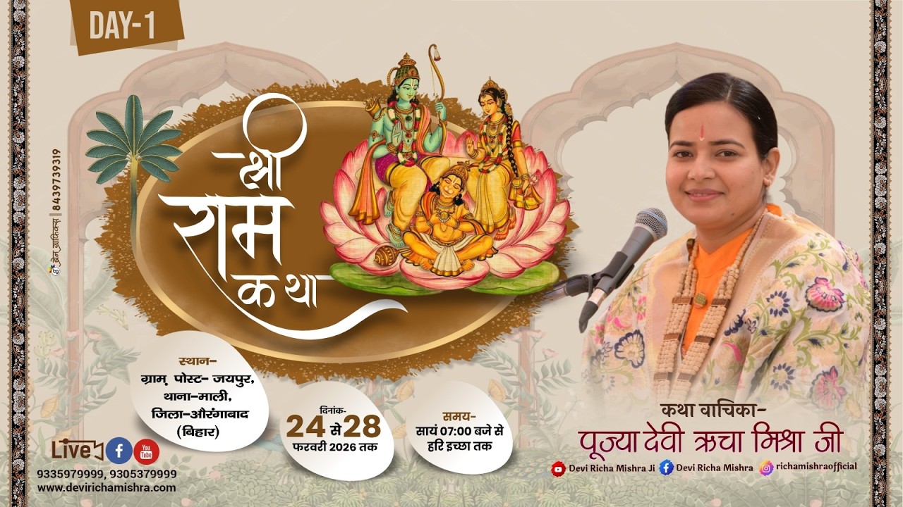 DAY 1 श्री राम कथा | ग्राम पोस्ट जयपुर थाना माली औरंगाबाद बिहार | पूज्या देवी ऋचा मिश्रा जी