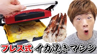 【大阪やで】プレス式イカ焼きマシンでイカ焼き作ったらウマすぎた...