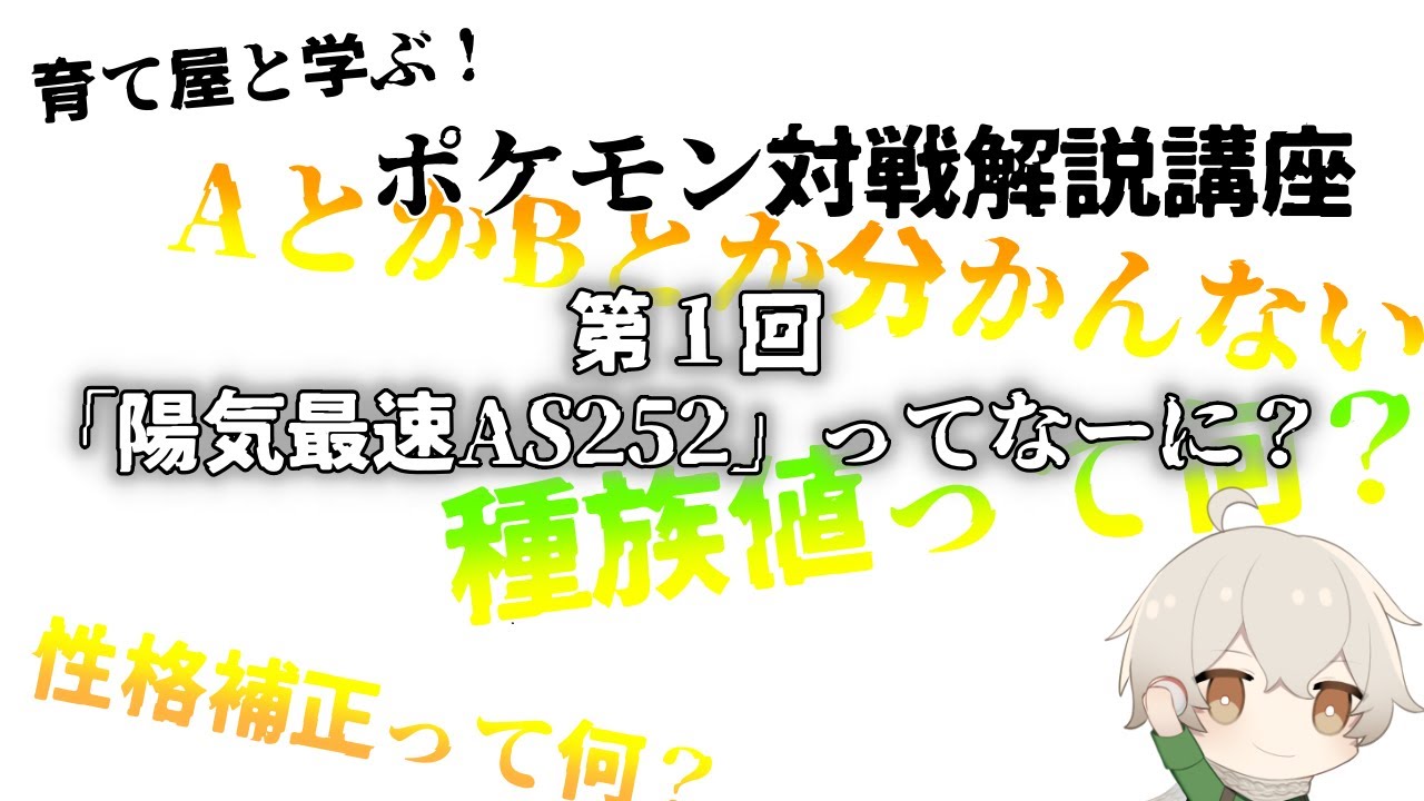 ポケモン解説 陽気最速as252 ってなーに 講座１日目 Vtuber 楠巻わたげ Youtube