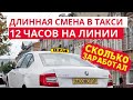 Отработал 12 часов в такси по Москве. Заработок