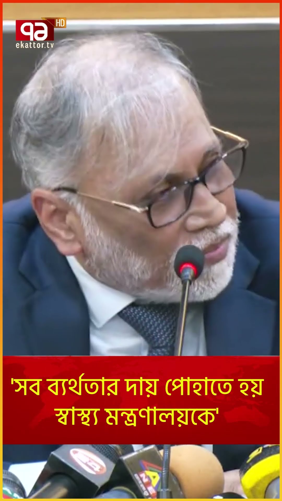 'সব মন্ত্রণালয়ের ব্যর্থতার দায় পোহাতে হয় স্বাস্থ্য মন্ত্রণালয়কে' | News | Ekattor TV