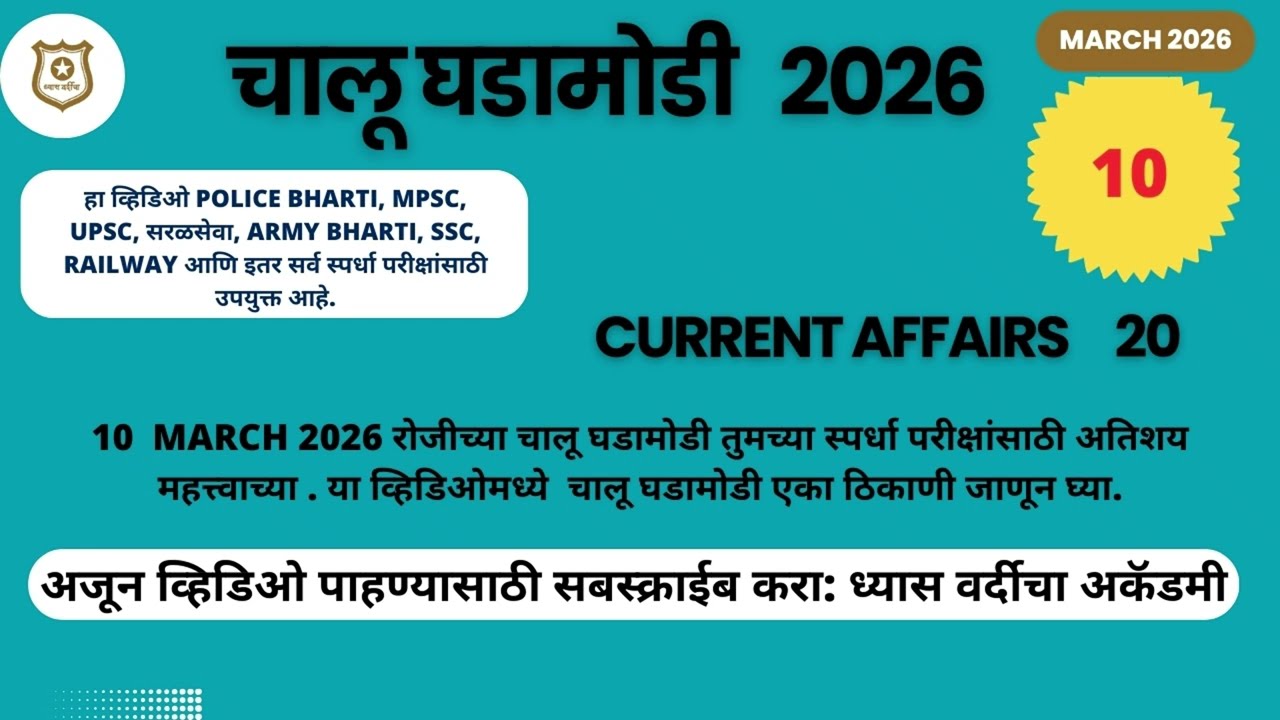 10 MAR 2026 @DHYASVARDICHA दररोज सकाळी 6.00am DAILY Current Affairs - Marathi | दैनिक चालू घडामोडी