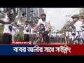 এভারেস্টজয়ী বাবর আলীর সাথে সাইক্লিং করলেন ৩০০ সাইক্লিস্ট | Babar Ali Everest | Jamuna TV