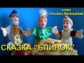 СКАЗКА БЛИНОК Видео стихи Татьяны Васенцевой для детей