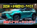 トヨタ新型カローラクロスハイブリッド2025年モデル登場!最新ハイブリッドエンジンと革新的な外装デザインがSUV市場を変える!