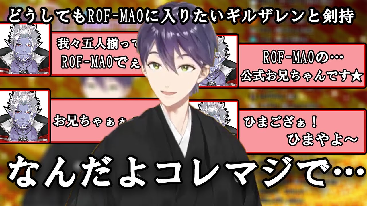 どうしてもROF-MAOに入りたいギルザレンのボイスと戦う剣持刀也【にじ