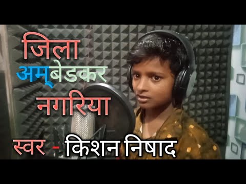 Jila Ambedkar Nagariya              kishannishad  hitsong