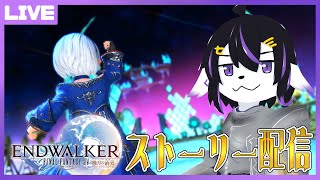 【FF14】可愛い男の娘を目指してストーリー配信6.0～#43【七三ハジメ】