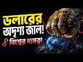 ডলারের অদৃশ্য জাল! | বিশ্ব অর্থনীতির দাসত্ব! | সত্যিটা জানুন 🔍💸