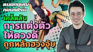 เคล็ดลับการแต่งตัว ให้ดวงดี ถูกหลักฮวงจุ้ย | หมอกฤษณ์ คอนเฟิร์ม