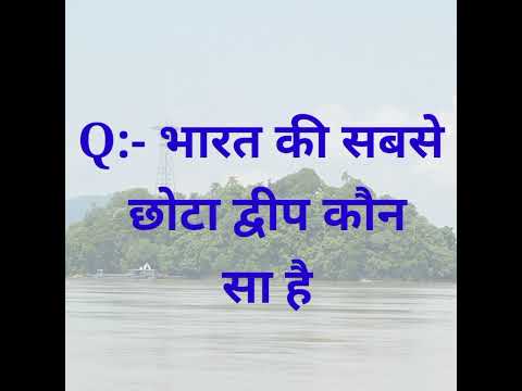 वीडियो: एक छोटे से द्वीप का दूसरा नाम क्या है?