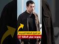 تاجيل مسلسل العائلة الحلقة 17 وشريكة دوغان اخي مسلسل اخي دوغان الدراما التركية مسلسلات تركية 